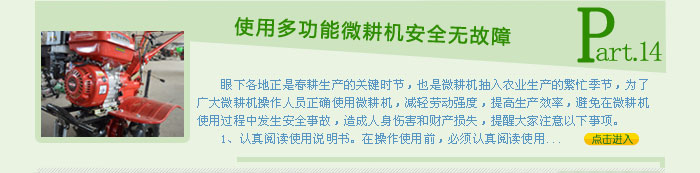 使用多功能微耕機安全無故障